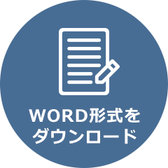 WORD形式をダウンロード