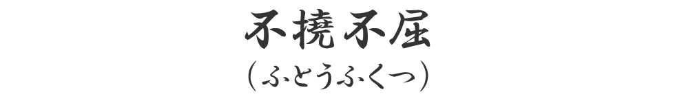 不撓不屈（ふとうふくつ）